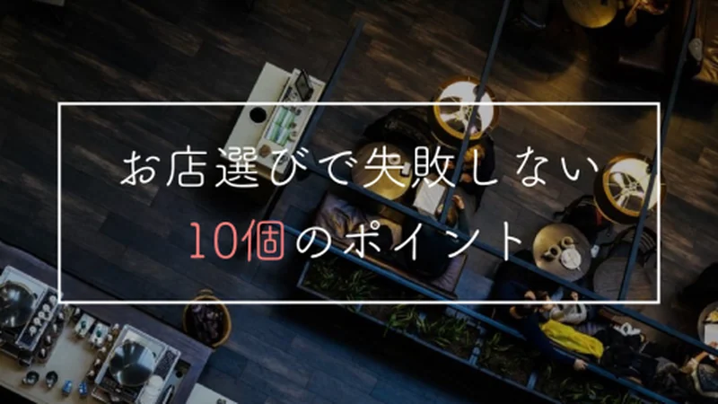 【デートにも使える】お店選びで失敗しないための10個のコツ総まとめ