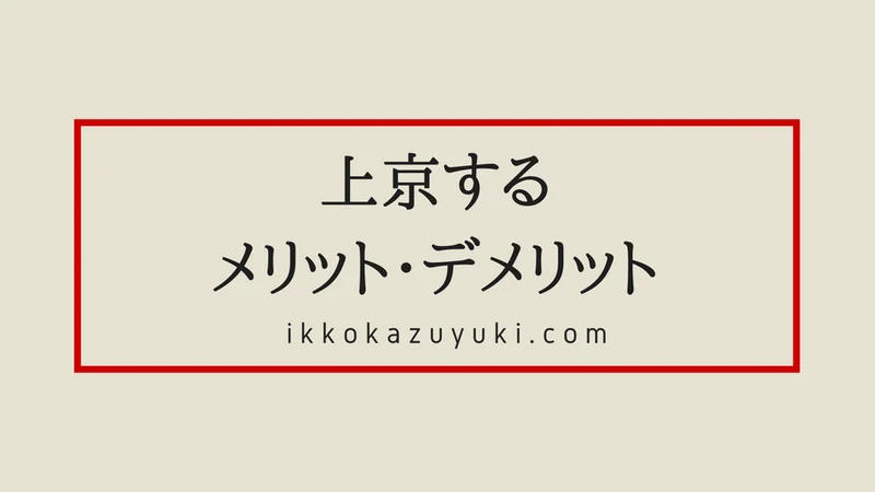 【上京するメリット・デメリット】東京で5ヶ月働いてわかったこと。