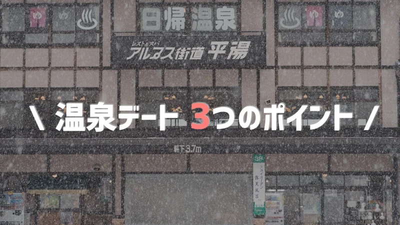 大学生男子に告ぐ、温泉デートで気をつける3つのポイント。