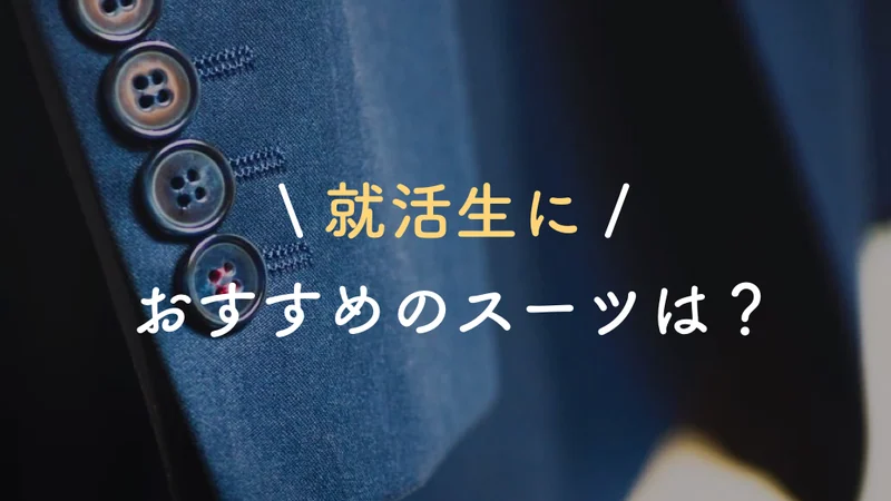 就活生におすすめのスーツは？色やブランドは〇〇を選べ！【メンズ向け】