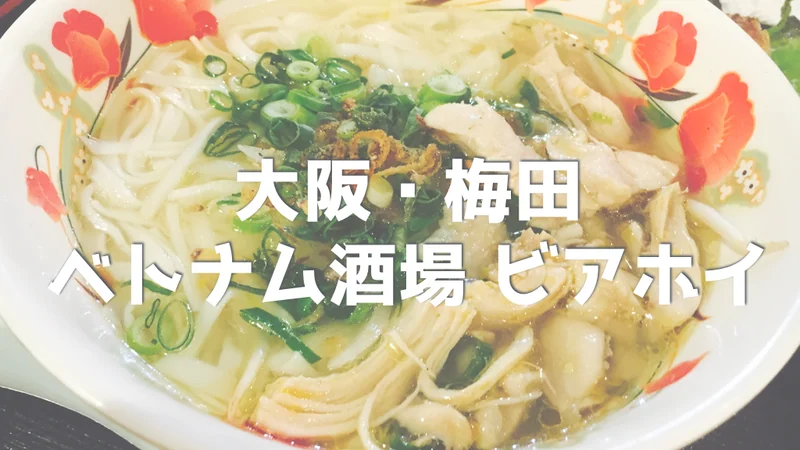 大阪・梅田で本格ベトナム料理！「ビアホイ」でランチを食べてきたぜ。